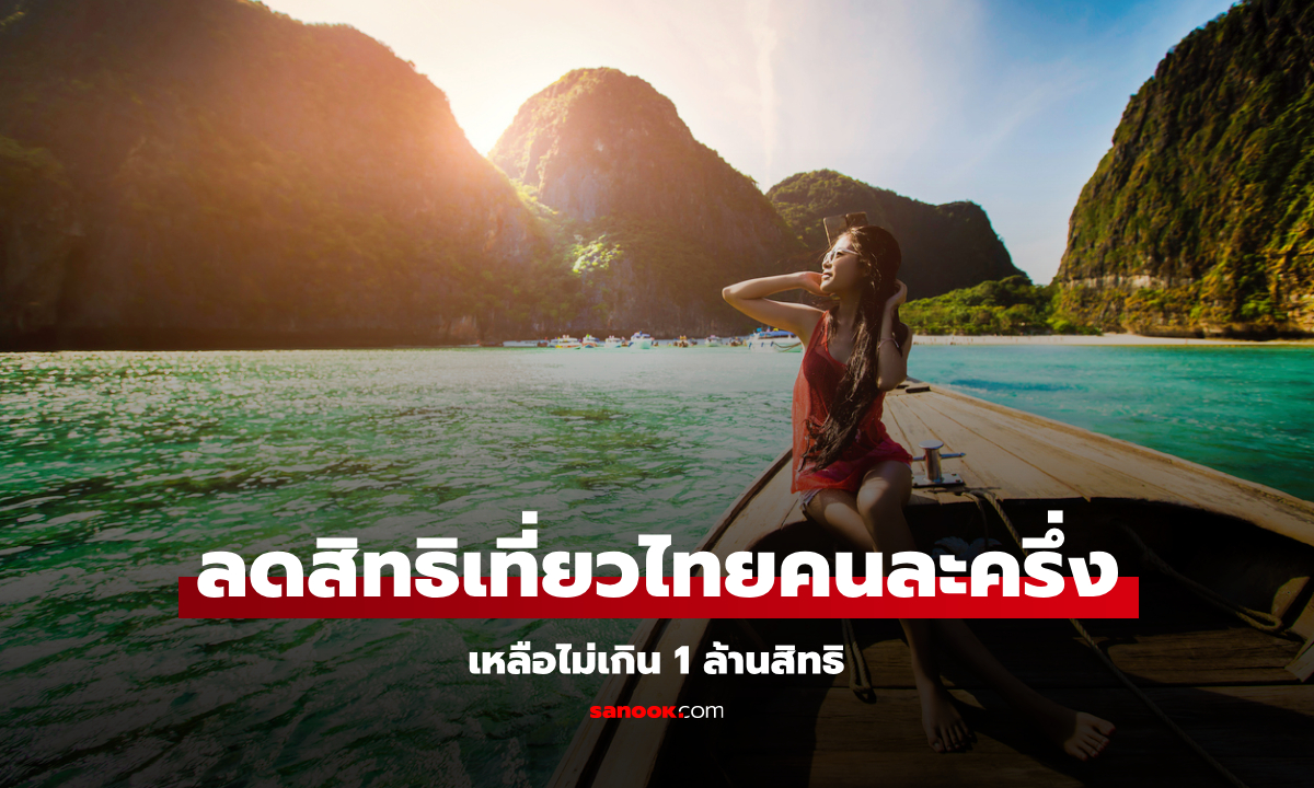 เที่ยวไทยคนละครึ่ง หั่นสิทธิเหลือไม่เกิน 1 ล้านสิทธิ ใช้เฉพาะวันธรรมดา