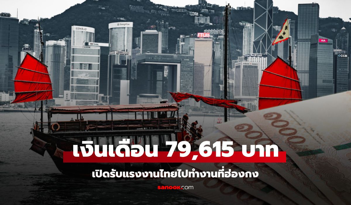 เปิดรับสมัครคนไทยไปทำงานที่ฮ่องกง เงินเดือนสูงสุด 79,615 บาท รีบสมัครด่วน