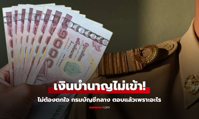 เงินบำนาญเดือนพฤษภาคม 2568 ไม่เข้า ล่าสุด กรมบัญชีกลางตอบแล้วเพราะอะไร