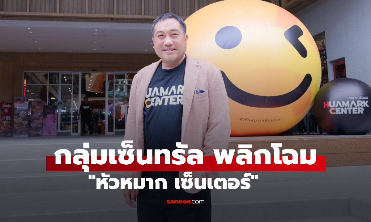 กลุ่มเซ็นทรัล ทุ่ม 300 ล้านบาท พลิกโฉม "หัวหมาก เซ็นเตอร์" สู่แลนด์มาร์กแห่งใหม่