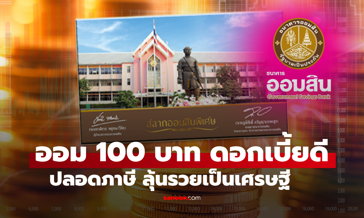 สลากออมสินพิเศษ 1 ปี ใบสลาก ออม 100 บาท ดอกเบี้ยแจ๋ม ไร้ภาษี ลุ้นชิง 70 ล้านบาท