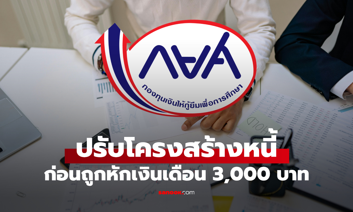 กยศ. เตือนลูกหนี้เร่งปรับโครงสร้างหนี้ออนไลน์ด่วน ก่อนถูกหักเงินเดือน 3,000 บาท