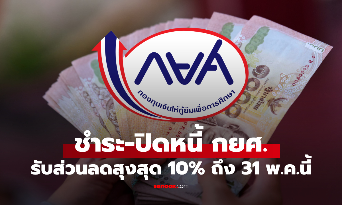 โค้งสุดท้าย! จ่าย-ปิดหนี้ กยศ. รับส่วนลดสูงสุด 10% ถึง 31 พ.ค. 68