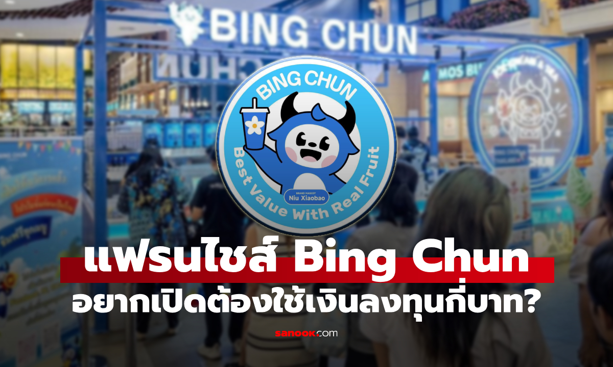 แฟรนไชส์ Bing Chun ชาผลไม้-ไอศกรีม ชื่อดังสัญชาติจีน อยากเปิดต้องใช้เงินกี่บาท