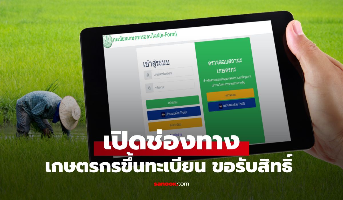 ลงทะเบียนเกษตรกร ผ่าน 3 ช่องทาง เพื่อขอรับสิทธิช่วยเหลือ เช็กที่นี่