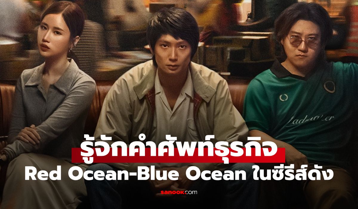 "Red Ocean vs Blue Ocean" ที่พูดกันใน ซีรี่ส์ สงครามส่งด่วน คืออะไร