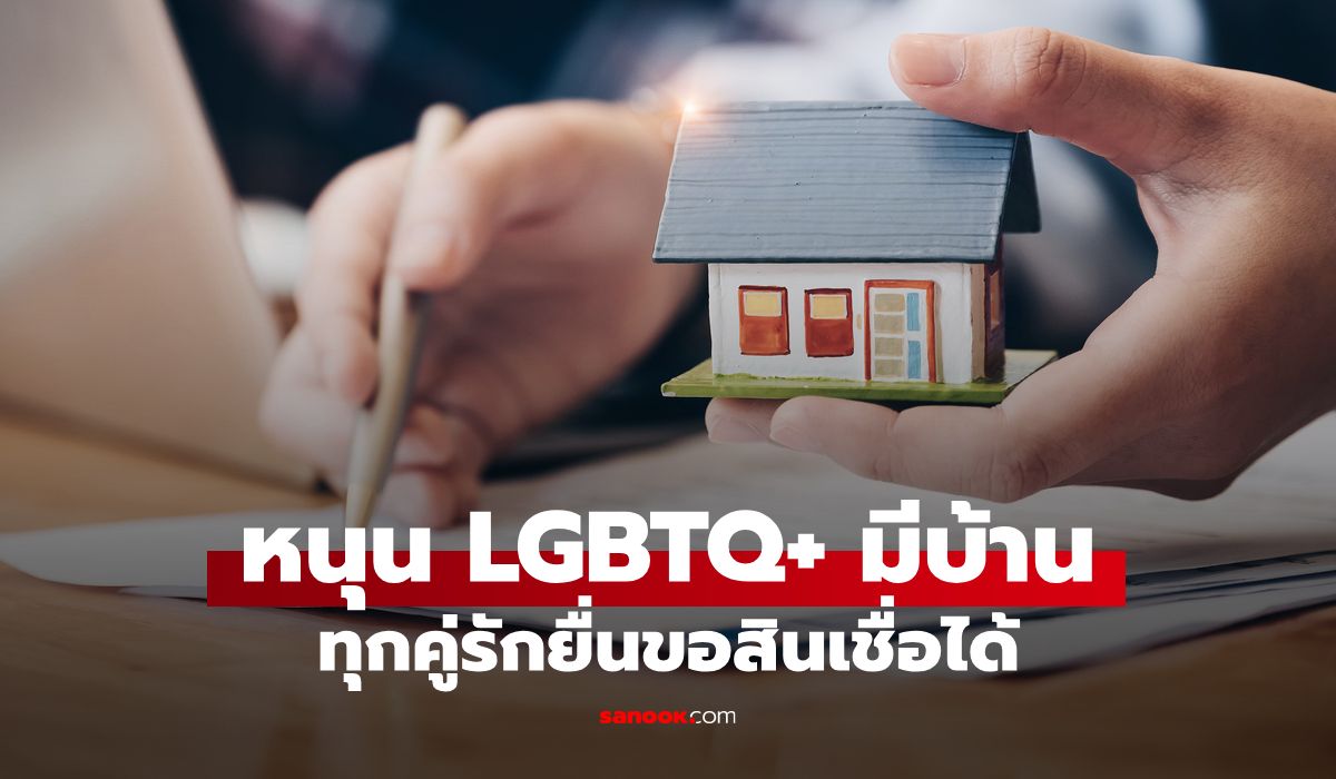 ธอส. หนุน LGBTQ+ มีบ้านเป็นของตนเองได้ง่ายๆ ตั้งแต่วันนี้เป็นต้นไป