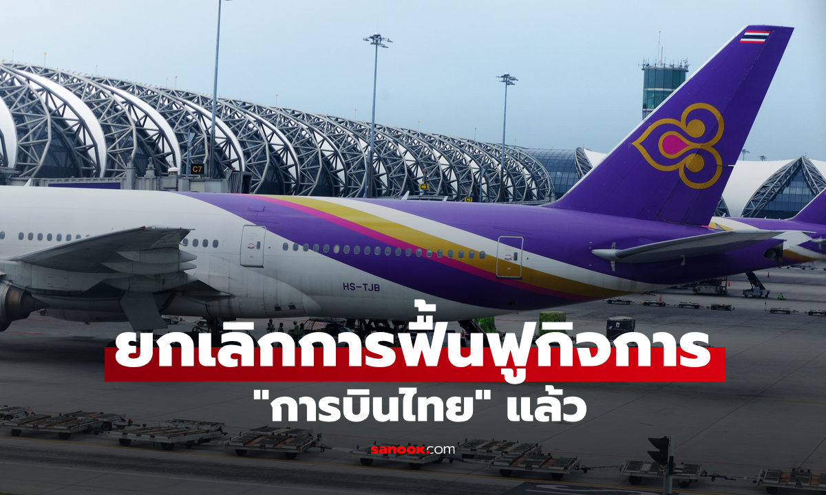 ศาลล้มละลายกลาง มีคำสั่งให้ การบินไทย ออกจากแผนฟื้นฟูกิจการ