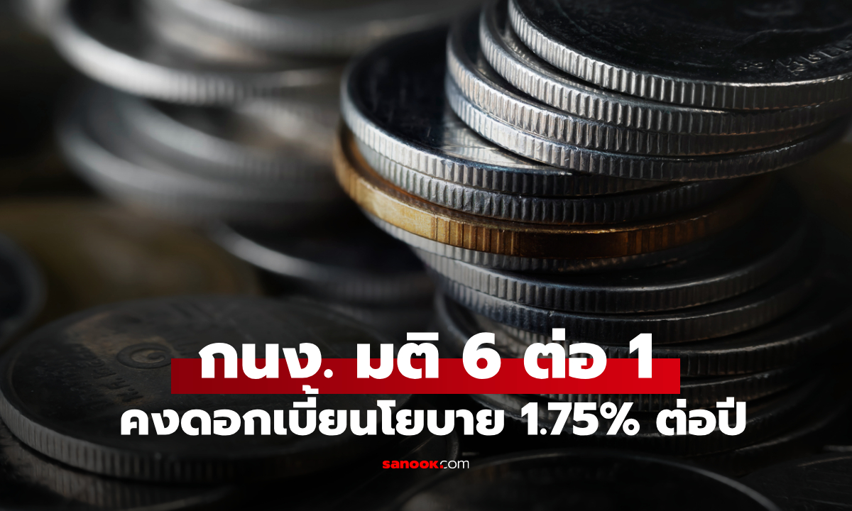กนง. มีมติ 6 ต่อ 1 เสียง คงอัตราดอกเบี้ยนโยบายไว้ที่ 1.75% ต่อปี