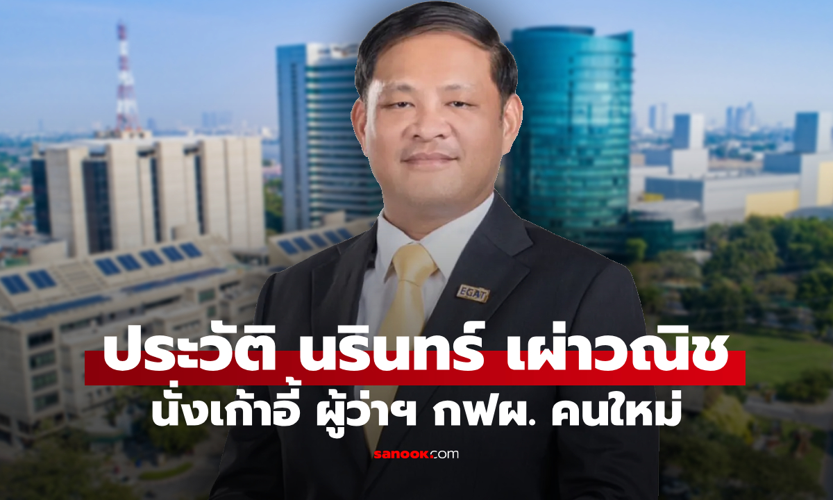 เปิดประวัติ นรินทร์ เผ่าวณิช นั่งเก้าอี้ ผู้ว่าการ กฟผ. คนใหม่