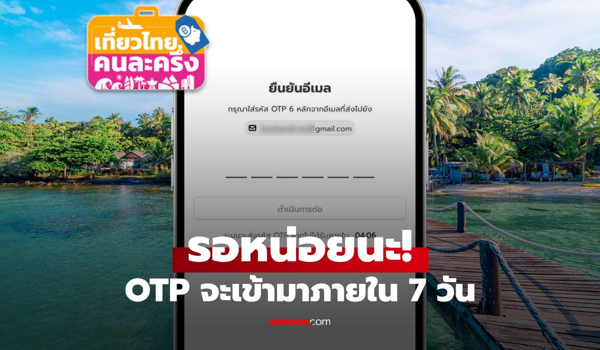 เที่ยวไทยคนละครึ่ง OTP ไม่มา? ททท. แจงชัด ได้รับทุกคนภายใน 7 วัน