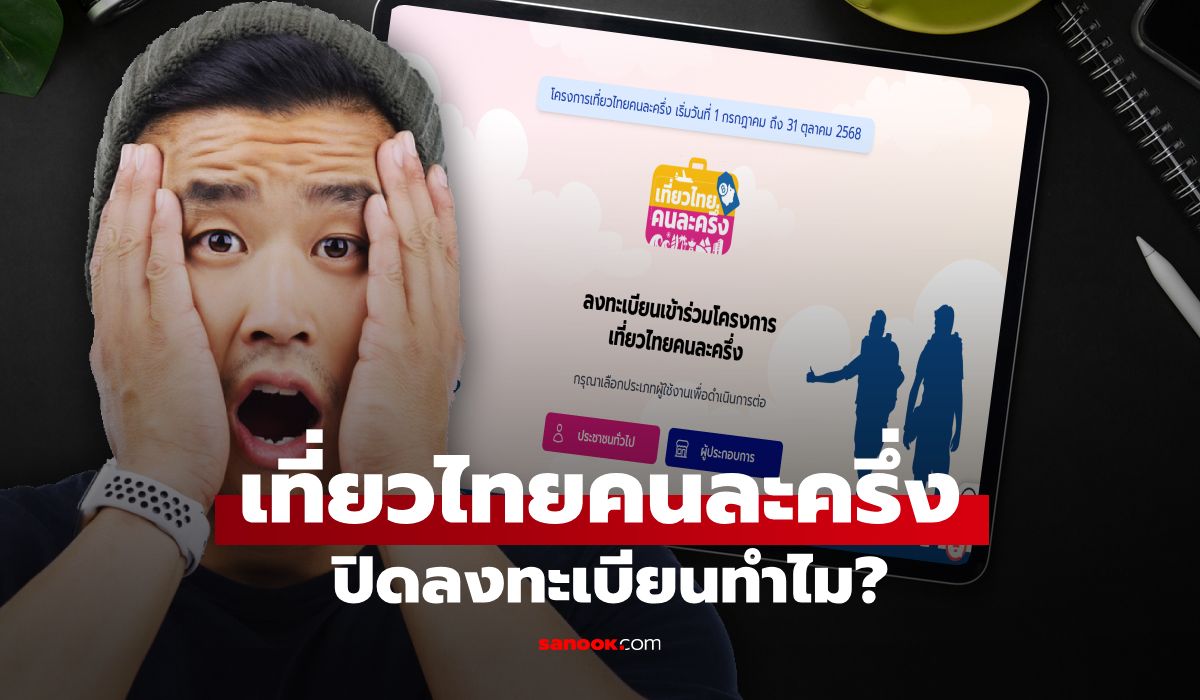เที่ยวไทยคนละครึ่ง ปิดลงทะเบียน! เตรียมใช้ แอปทางรัฐแทน