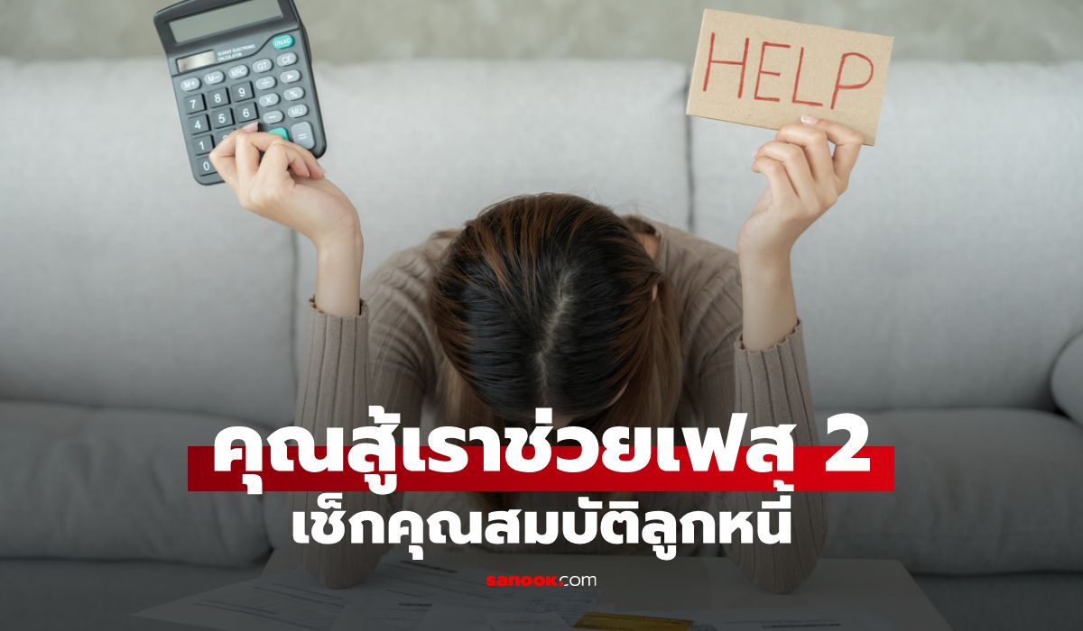 คุณสู้เราช่วยเฟส 2 เช็กมาตรการช่วยเหลือ-คุณสมบัติลูกหนี้
