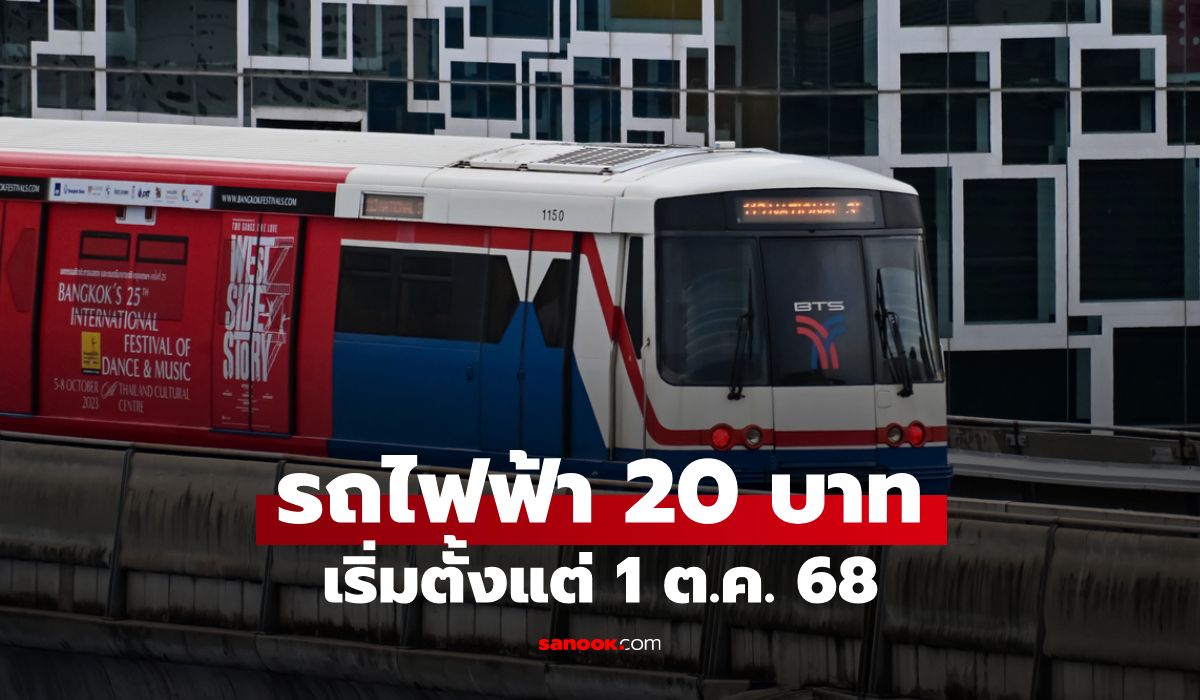 รถไฟฟ้า 20 บาทตลอดสาย ครม. เคาะ 13 เส้นทาง เริ่ม 1 ต.ค. 68