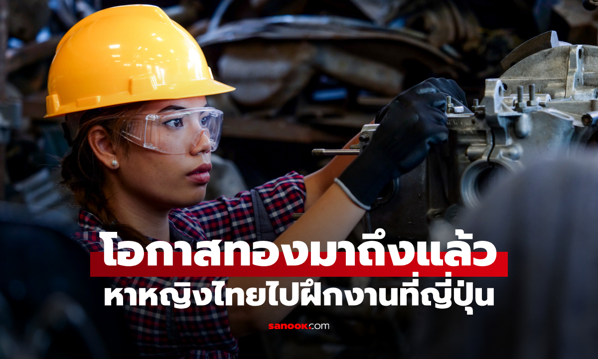 เปิดรับหญิงไทยไปฝึกงานที่ญี่ปุ่น บินฟรี-เบี้ยเลี้ยงจุกๆ เช็กด่วน