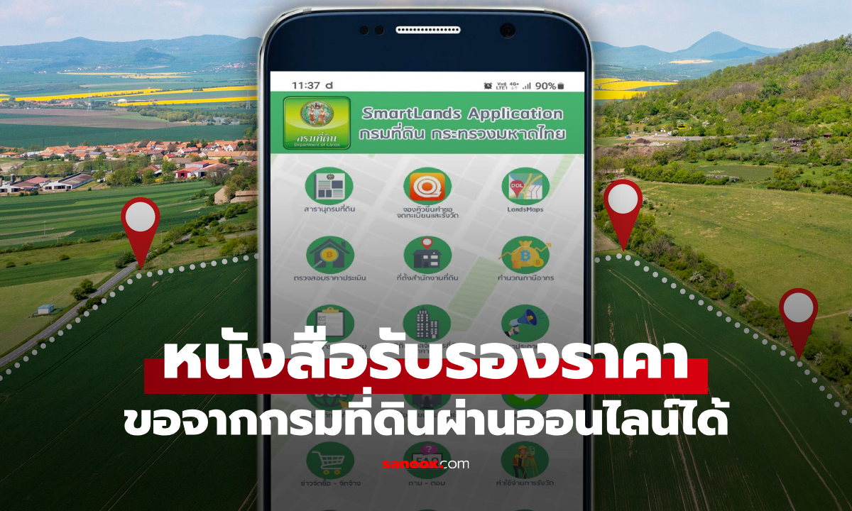 ขั้นตอน ขอหนังสือรับรองราคาประเมินจากกรมที่ดิน ผ่านออนไลน์ได้ง่ายๆ