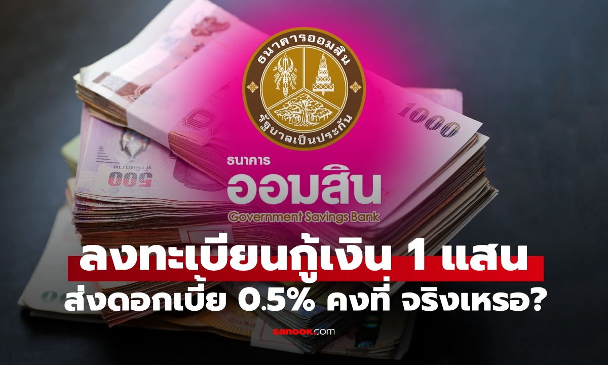 เปิดลงทะเบียนกู้เงินออมสิน 100,000 บาท ดอกเบี้ย 0.5% มีด้วยเหรอ