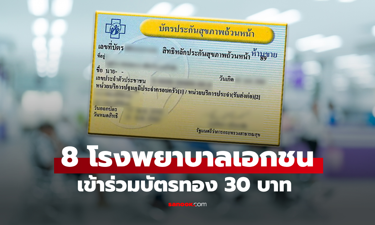 รวม 8 โรงพยาบาลเอกชน ใน กทม. เปิดลงทะเบียน-ย้ายสิทธิบัตรทอง มีที่ไหนบ้าง