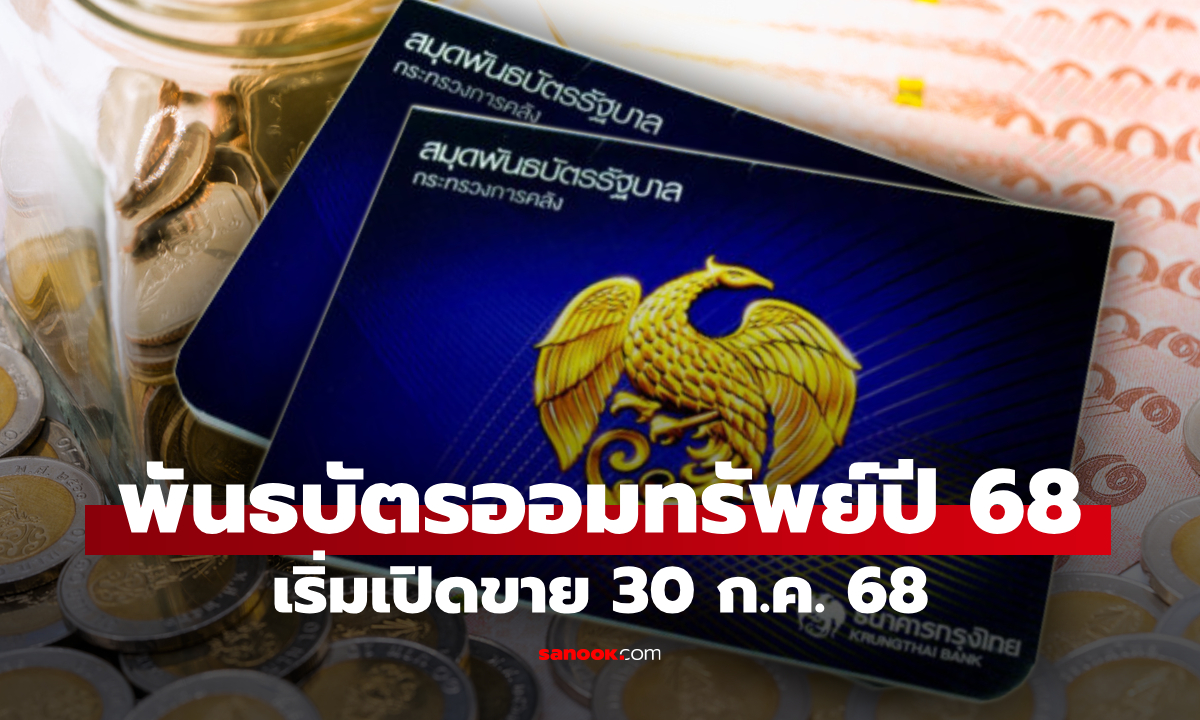 คลัง เปิดจำหน่ายพันธบัตรออมทรัพย์ 20,000 ล้านบาท ชูดอกเบี้ย 3.40% ต่อปี