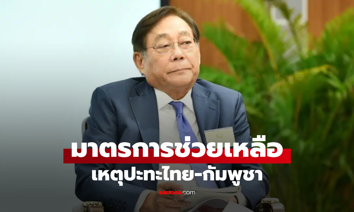 คลัง เปิดมาตรการช่วยเหลือผู้ที่ได้รับผลกระทบเหตุรุนแรงชายแดนไทย-กัมพูชา
