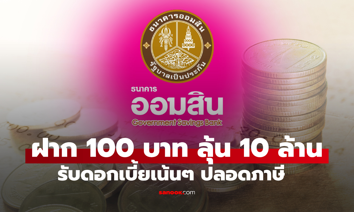 ออมหน่วยละ 100 บาท กับสลากออมสินพิเศษ 1 ปี ฝากครบกำหนด ไร้ภาษี ลุ้นรวย 10 ล้านบาท