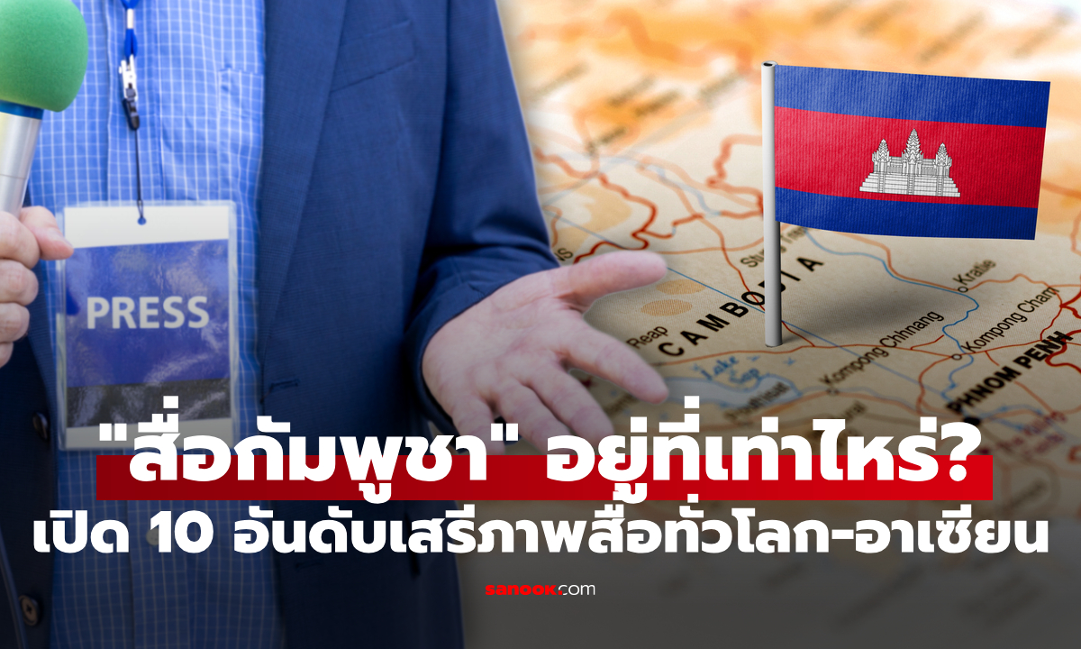 เปิดอันดับเสรีภาพสื่อทั่วโลก "กัมพูชา" อยู่ที่เท่าไหร่? มี "ไทย" ยืนหนึ่งในอาเซียน