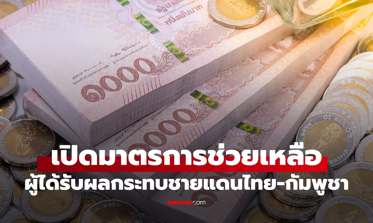 คลัง ออกมาตรการช่วยเหลือรายย่อย-เอสเอ็มอี จากเหตุปะทะชายแดนไทย-กัมพูชา