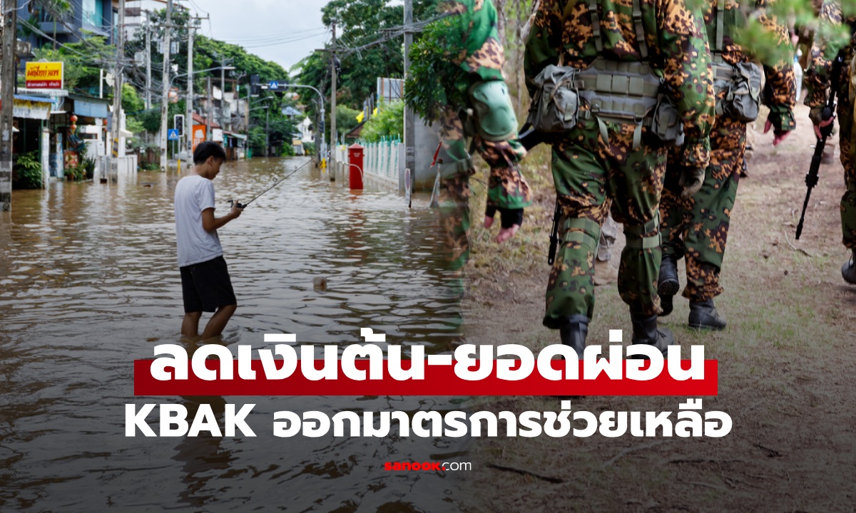 กสิกรไทย ออกมาตรการ "พักเงินต้น-ลดยอดผ่อน 50%" ช่วยน้ำท่วม-ชายแดน