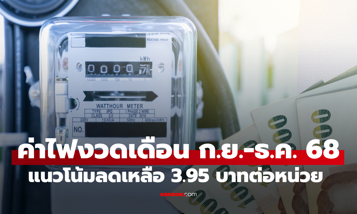 พีระพันธุ์ แย้ม ค่าไฟงวดเดือน ก.ย.-ธ.ค. 68 มีแววลดลงเหลือ 3.95 บาทต่อหน่วย