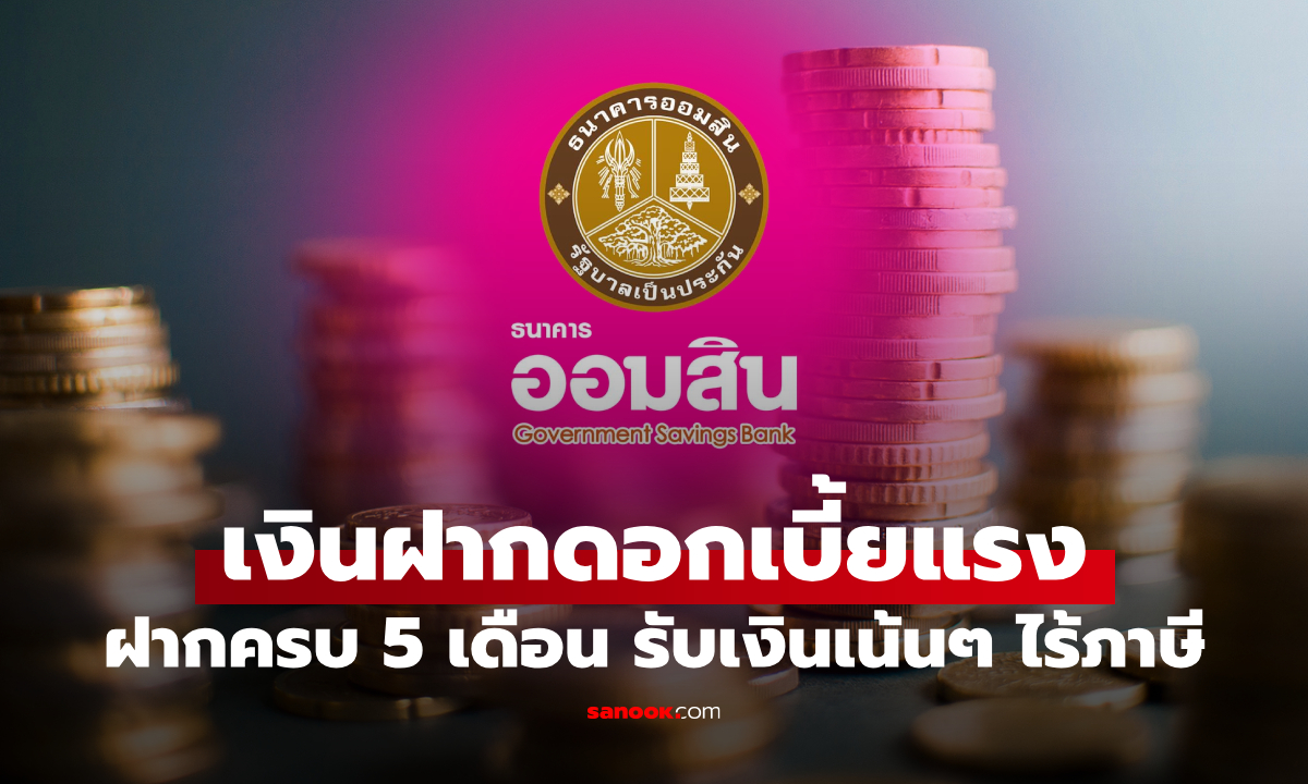 เงินฝากออมสินพิเศษ 5 เดือน ดอกเบี้ย 1.12% ต่อปี ปลอดภาษี เช็กเงื่อนไขด่วน