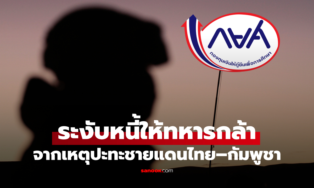 กยศ. ระงับหนี้ให้ทหารกล้าพลีชีพจากเหตุปะทะชายแดนไทย–กัมพูชา