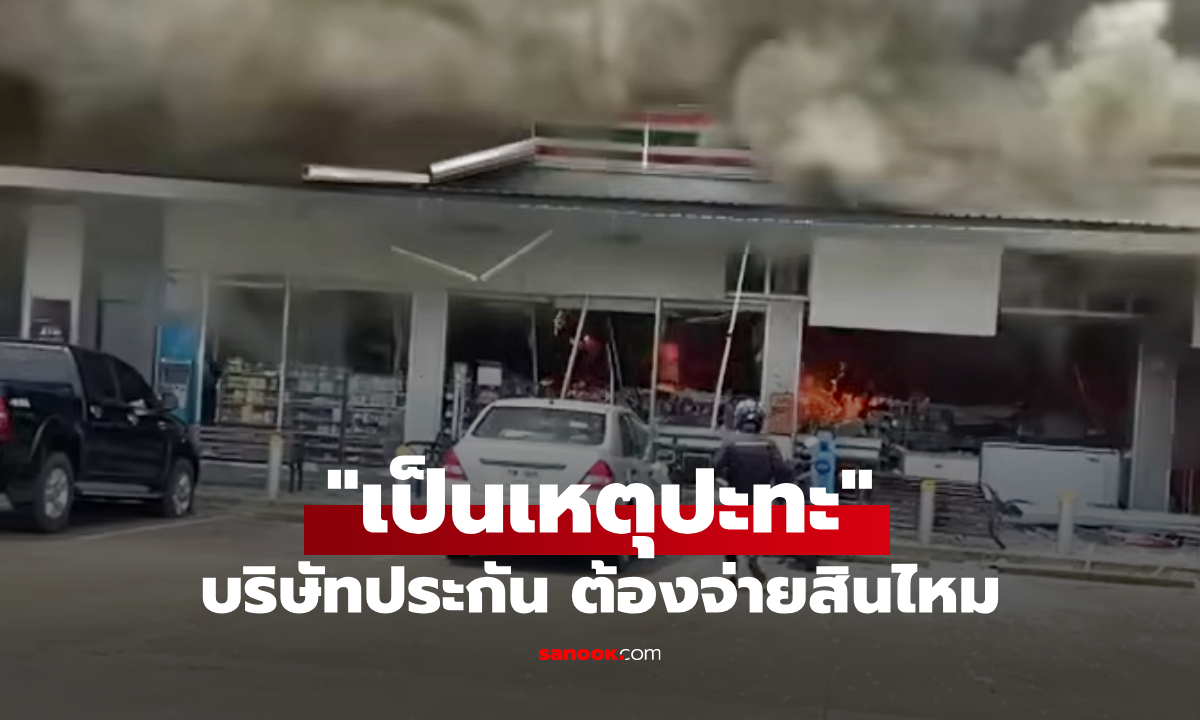 คปภ. ชี้บริษัทประกัน ต้องจ่ายสินไหมทดแทน เหตุระเบิดจากกัมพูชา