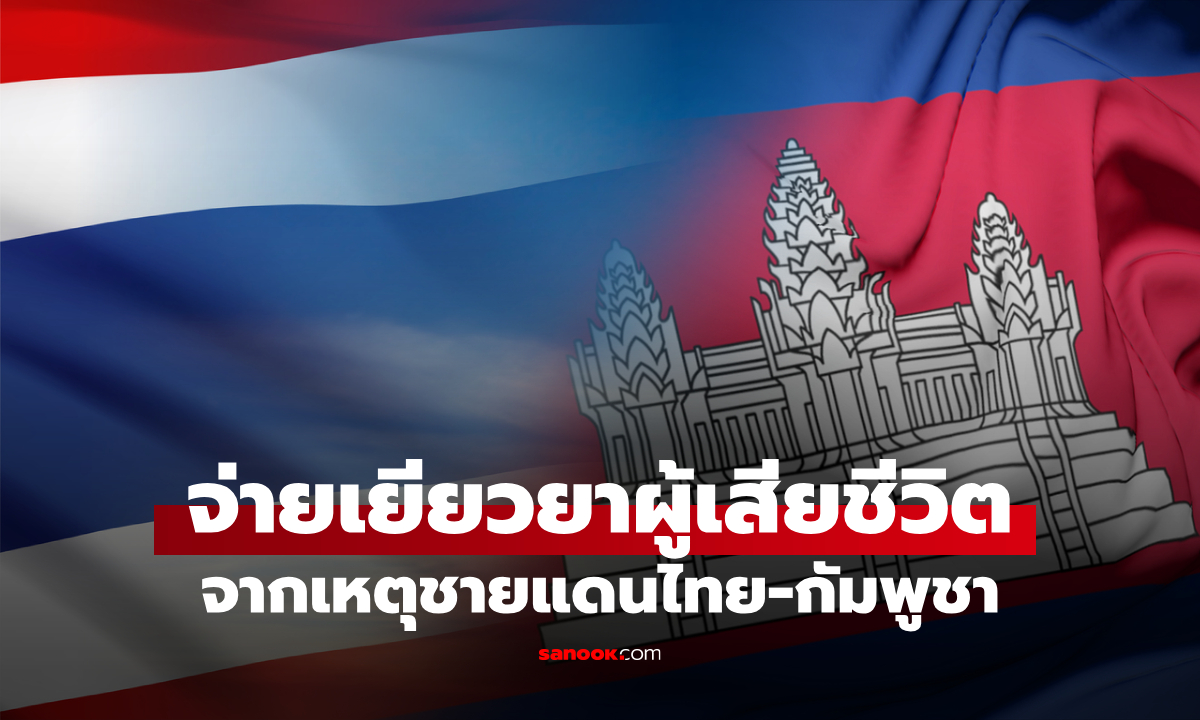 ครม. เคาะจ่ายเยียวยาทหาร 10 ล้าน ประชาชน 8 ล้าน เสียชีวิตจากชายแดนไทย-กัมพูชา