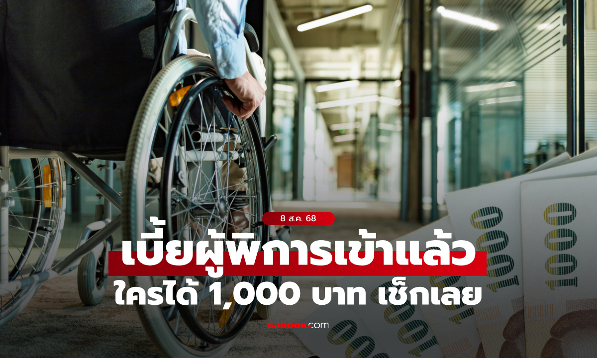 เงินคนพิการ รัฐบาลโอนเงิน เข้าบัญชีแล้ววันนี้ 8 ส.ค. 68