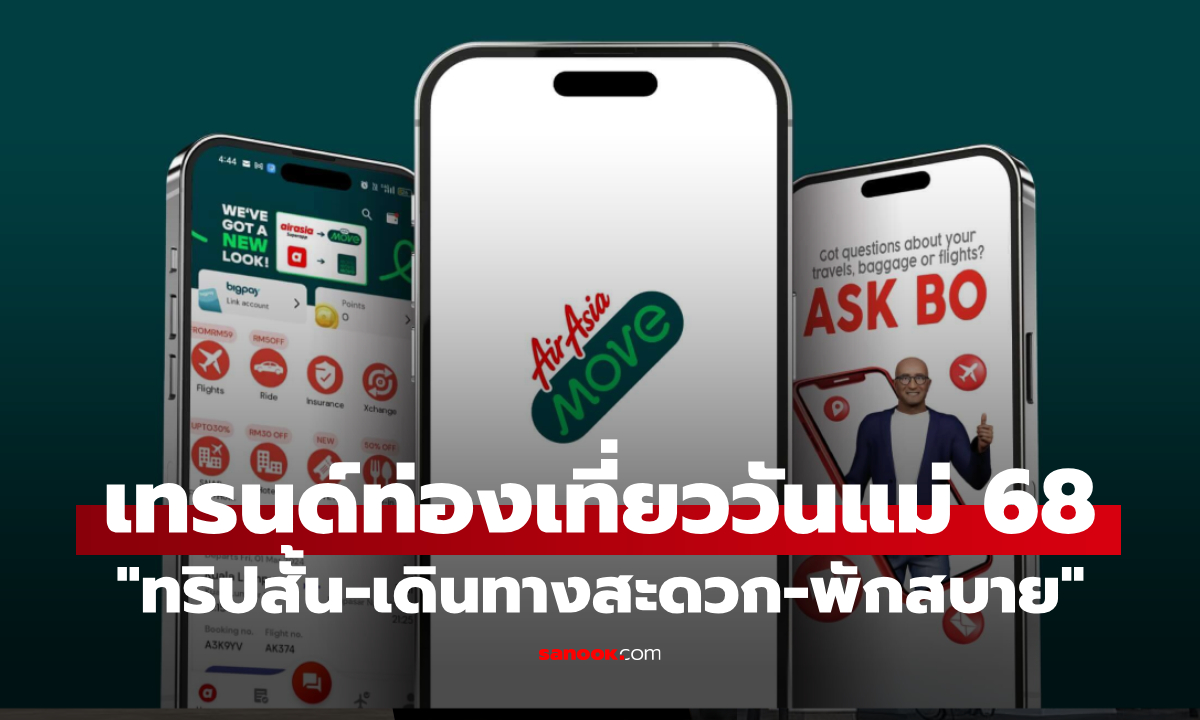 MOVE เผยเทรนด์ท่องเที่ยวเดือนสิงหาวันแม่ 2568 เน้นทริปสั้น เดินทางสะดวก และพักสบาย