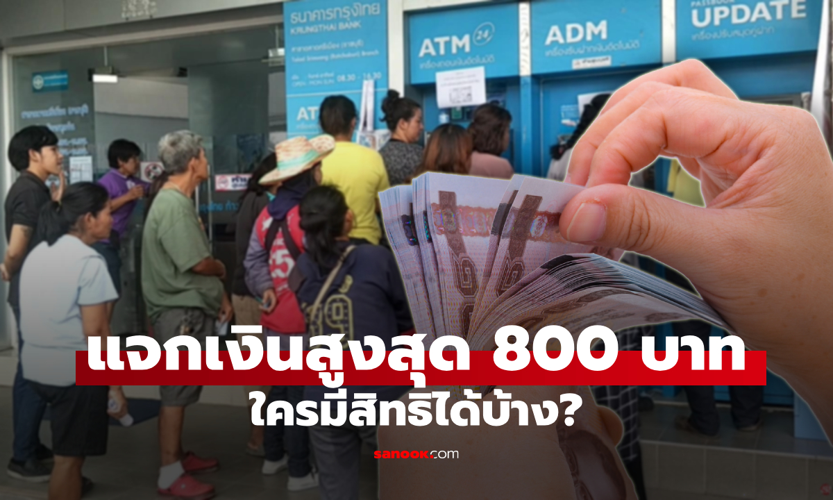 แจกเงินผู้สูงอายุ 800 บาท คลังเริ่มเดือน ก.ย. 68 ใครมีสิทธิได้บ้าง?