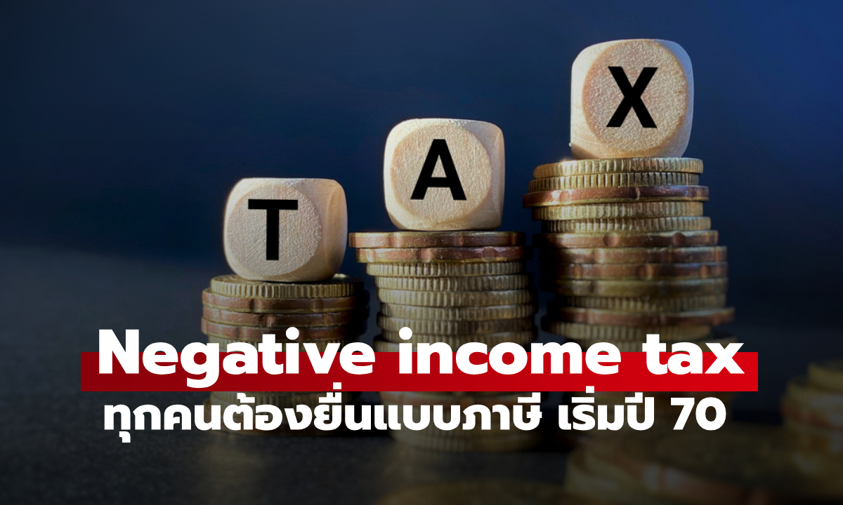 Negative income tax ทุกคนต้องยื่นแบบภาษี คลังเริ่มปี 2570