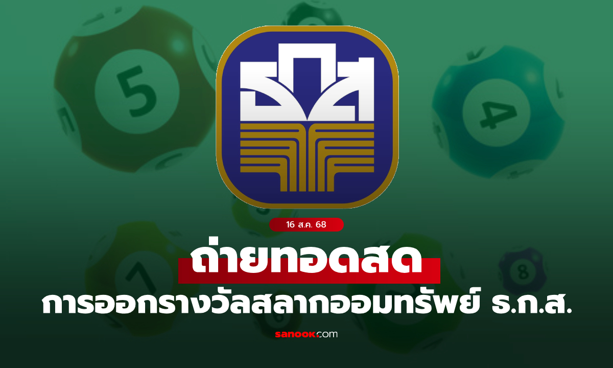 ถ่ายทอดสด ผลสลาก ธ.ก.ส. หวยงวด 16 ส.ค. 68