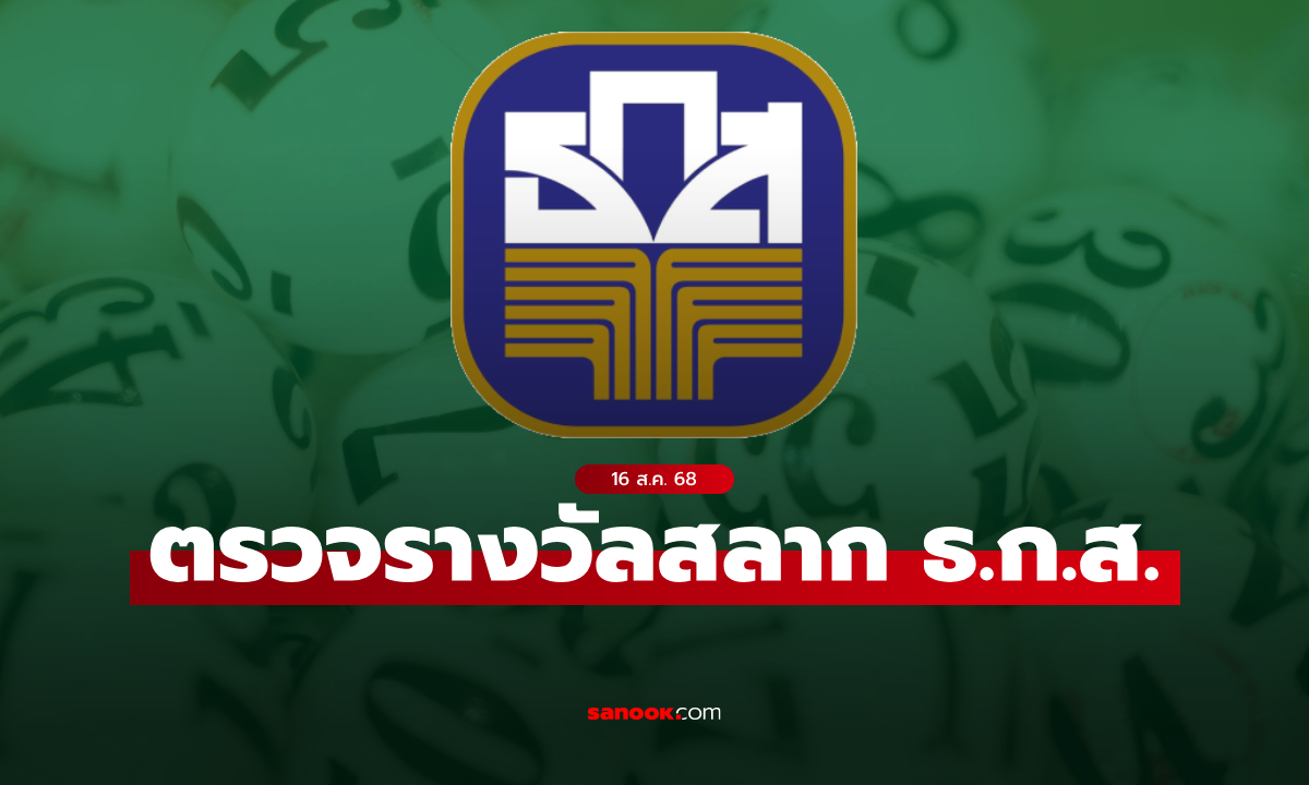 ผลสลาก ธ.ก.ส. 16/8/68 ตรวจสลากออมทรัพย์ ธ.ก.ส. งวดวันที่ 16 สิงหาคม 2568