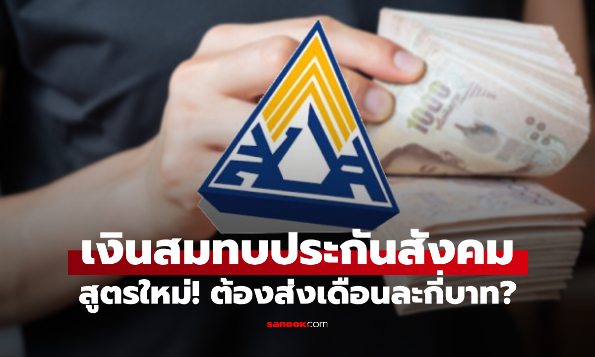 เงินสมทบประกันสังคม 2569 สูตรใหม่ จ่ายเดือนละเท่าไหร่?