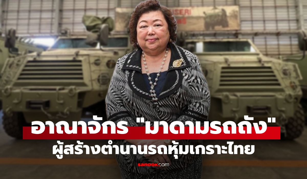 ผ่าอาณาจักร "มาดามรถถัง" สตรีแกร่งผู้สร้างตำนานรถหุ้มเกราะไทย