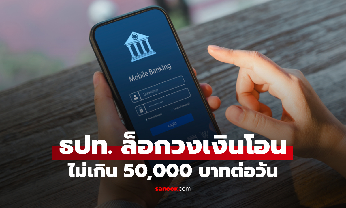 ธปท. คุมเข้ม ห้ามโอนเงินเกิน 50,000 บาทต่อวัน สกัดมิจฉาชีพหลอก