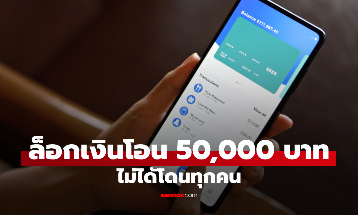 เช็กเลย! มาตรการล็อกวงเงินโอน 50,000 บาท กระทบใครบ้าง?