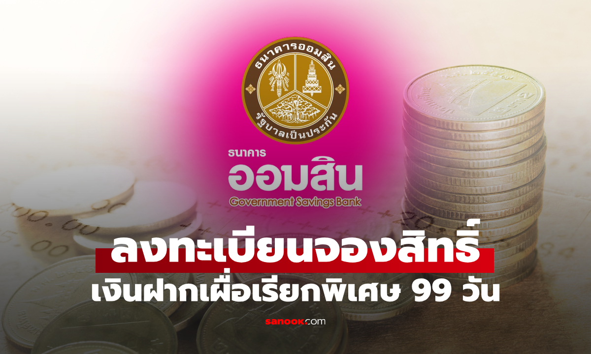 ลงทะเบียนจองสิทธิ์เงินฝากออมสินเผื่อเรียกพิเศษ 99 วัน ดอกเบี้ย Step up สูงสุด 25% ต่อปี