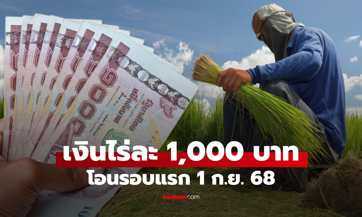 เงินช่วยเหลือชาวนาไร่ละ 1,000 บาท แบ่งโอน 5 รอบ เริ่ม 1 ก.ย. 68