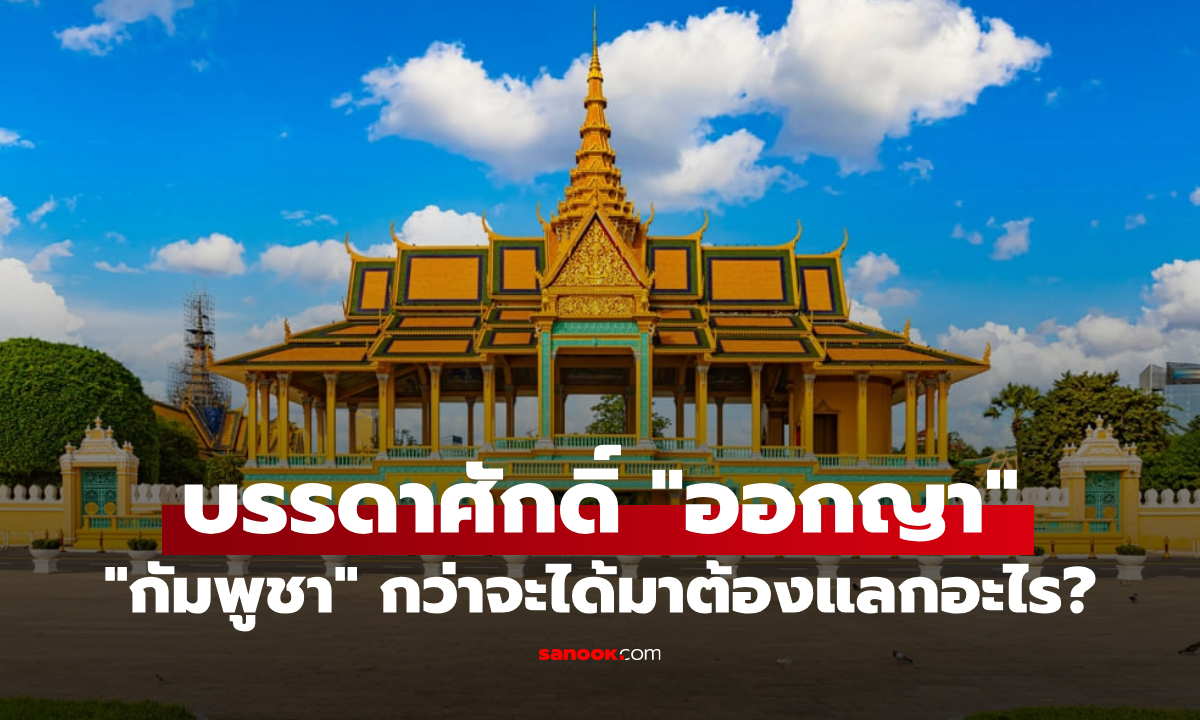 "ออกญา" ในกัมพูชา ไม่ได้มาง่ายๆ ต้องแลกกับอะไรบ้าง รู้แล้วจะช็อก