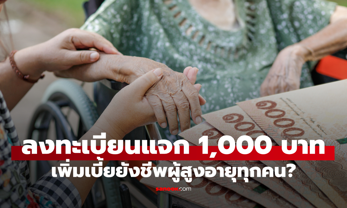วิธีลงทะเบียนรับเงินผู้สูงอายุ 1,000 บาทเพิ่ม ในวันที่ 10 ก.ย. 68 เหรอ