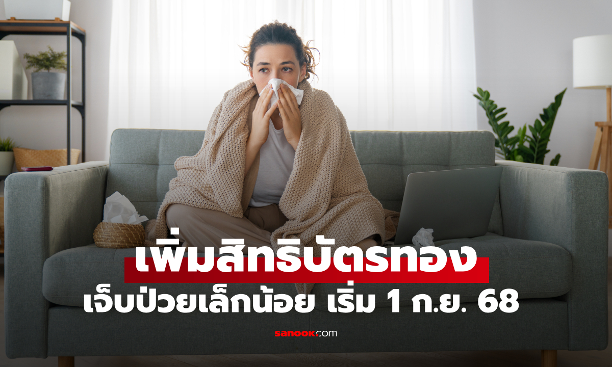 บัตรทอง เพิ่มสิทธิรักษาเจ็บป่วยเล็กน้อย ไม่ต้องรอคิวโรงพยาบาล เริ่ม 1 ก.ย. 68