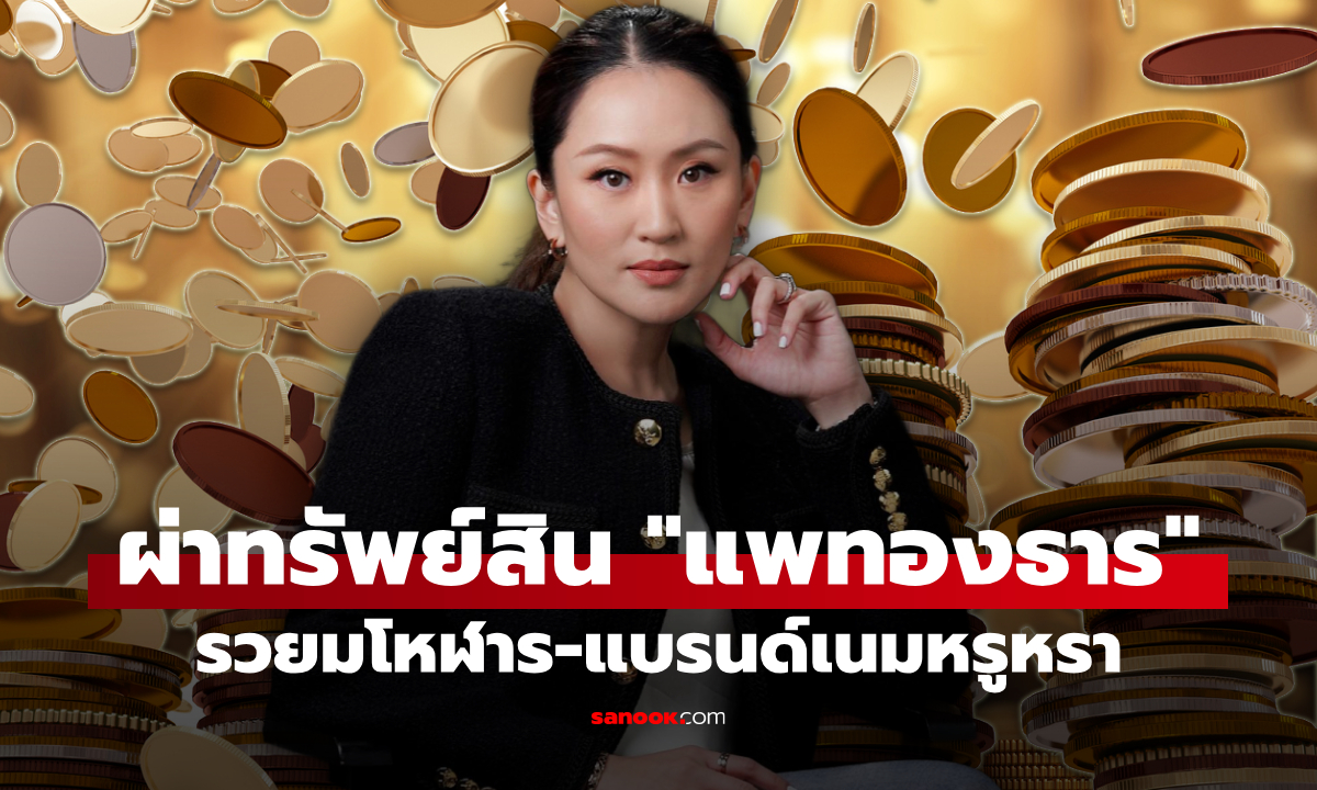 ผ่าทรัพย์สิน อุ๊งอิ๊ง แพทองธาร ชินวัตร รวยฟู่ฟ่า แบรนด์เนมหรูหราเพียบ!