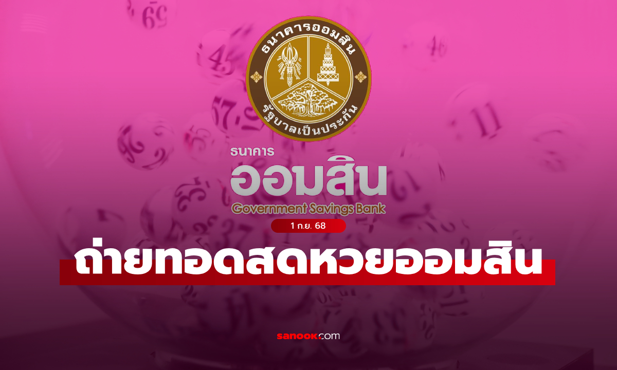 ถ่ายทอดสด หวยออมสิน ผลสลากออมสินพิเศษ 2 ปี งวดล่าสุด 1 กันยายน 2568